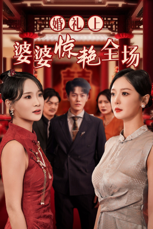 婚礼上婆婆惊艳全场(35集) 婚礼上婆婆惊艳全场(35集)好看的短剧分享