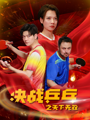 决战乒乓之天下无双(33集) 决战乒乓之天下无双(33集)短剧精彩推荐