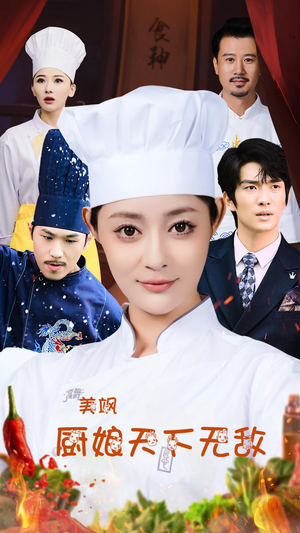 美飒厨娘天下无敌（60集）精彩短剧免费看