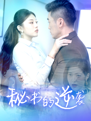 秘书的逆袭(50集) 秘书的逆袭(50集)全集免费看短剧