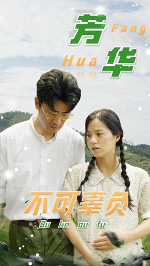 芳华不可辜负(36集) 芳华不可辜负(36集)剧好看短剧推荐