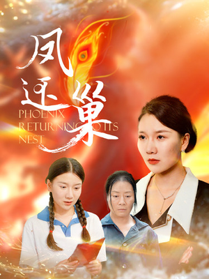 凤还巢(100集) 凤还巢(100集)追风的女孩短剧