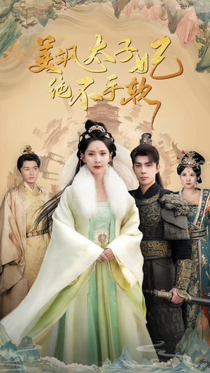 美飒太子妃绝不手软(69集) 美飒太子妃绝不手软(69集)哪个网站可以看