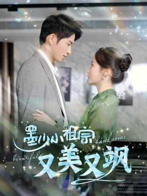 墨少小祖宗又美又飒(100集) 墨少小祖宗又美又飒(100集)免费短剧就是爽