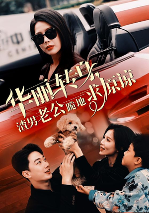 华丽转身渣男老公跪地求原谅(30集) 华丽转身渣男老公跪地求原谅(30集)短剧演员排行榜