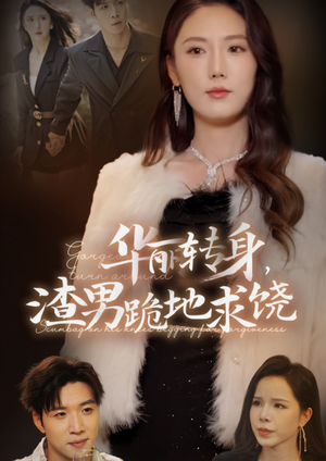 华丽转身,渣男跪地求饶(38集) 华丽转身,渣男跪地求饶(38集)爆火短剧抢先看