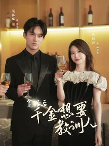 复活后千金想要教训人(53集) 复活后千金想要教训人(53集)热播古装短剧