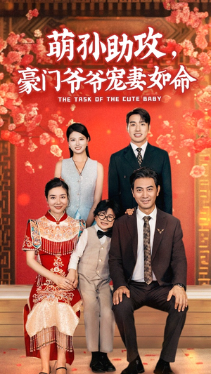 萌孙助攻,豪门爷爷宠妻如命(48集) 萌孙助攻,豪门爷爷宠妻如命(48集)热播短剧重燃