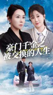 豪门千金之被交换的人生(82集) 豪门千金之被交换的人生(82集)短剧全集抢先看