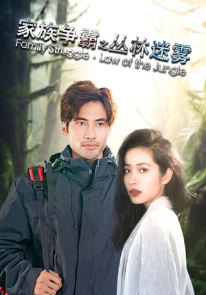 家族争霸之丛林迷雾(55集) 家族争霸之丛林迷雾(55集)短剧在线看