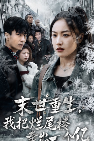 末世重生,我把烂尾楼卖出一个亿(30集) 末世重生,我把烂尾楼卖出一个亿(30集)短剧免费分享