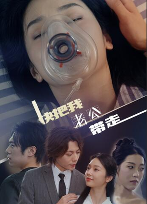 快把我老公带走(64集) 快把我老公带走(64集)百度网盘在线看