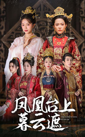 凤凰台上暮云遮(60集) 凤凰台上暮云遮(60集)热门短剧推荐。