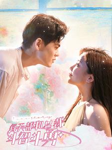 每天都和总裁斗智斗勇(83集) 每天都和总裁斗智斗勇(83集)80到100集