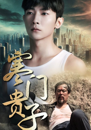 寒门贵子(82集) 寒门贵子(82集)好看的短剧电影