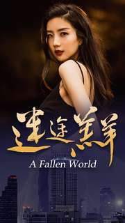 迷途羔羊(49集) 迷途羔羊(49集)热门短剧推荐。