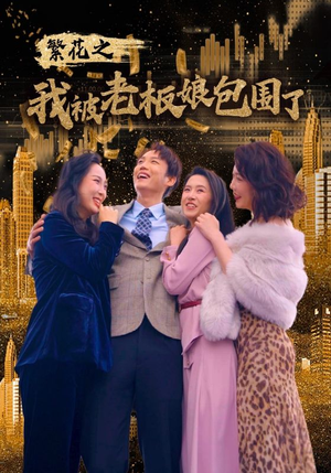 繁花之我被老板娘包围了(80集) 繁花之我被老板娘包围了(80集)红果短剧看全集