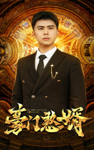 豪门憨婿(61集) 豪门憨婿(61集)免费观看