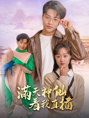 满天神仙看我直播(80集) 满天神仙看我直播(80集)海量资源免费看