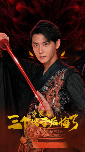 分家后,三个嫂子后悔了(63集) 分家后,三个嫂子后悔了(63集)无需会员免费看