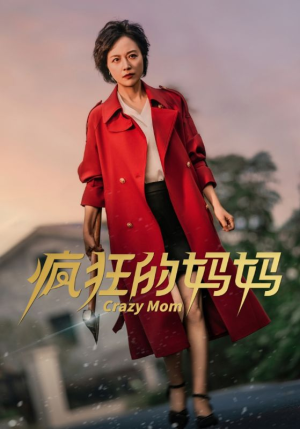 疯狂的妈妈(31集) 疯狂的妈妈(31集)番茄短剧看全集