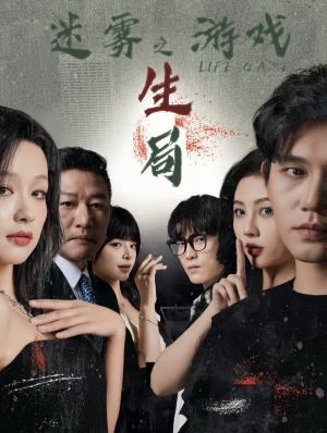 迷雾游戏之生局(59集) 迷雾游戏之生局(59集)精彩短剧分享