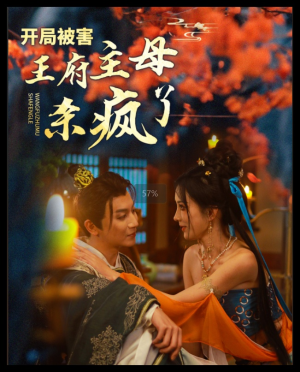 开局被害王府主母杀疯了(58集) 开局被害王府主母杀疯了(58集)精彩短剧追不停