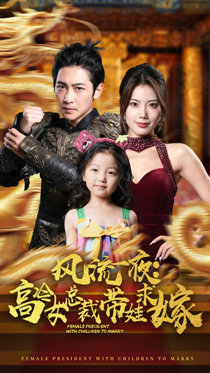 风流一夜:高冷女总裁带娃求嫁(79集) 风流一夜:高冷女总裁带娃求嫁(79集)红果免费短剧