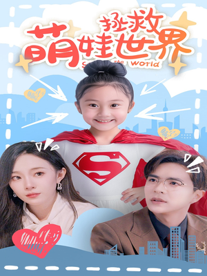 萌娃拯救世界(52集) 萌娃拯救世界(52集)第32集