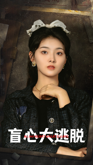 盲心大逃脱(32集) 盲心大逃脱(32集)好看短剧看不停
