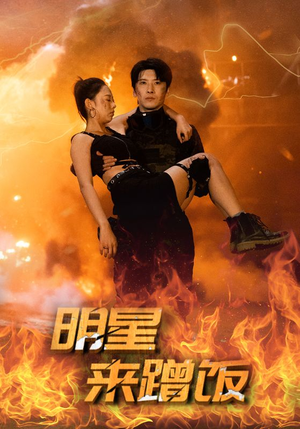 明星来蹭饭(35集) 明星来蹭饭(35集)精彩短剧看全集