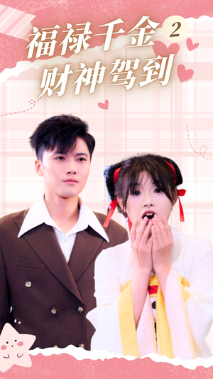 福禄千金2财神驾到(36集) 福禄千金2财神驾到(36集)真的太好看了