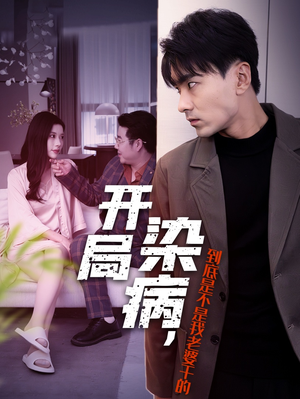 开局染病,到底是不是我老婆干的(32集) 开局染病,到底是不是我老婆干的(32集)独家内容免费看