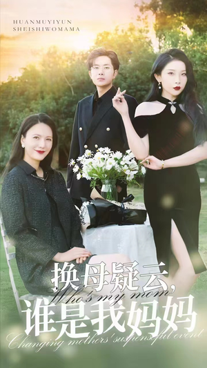 换母疑云,谁是我妈妈(62集) 换母疑云,谁是我妈妈(62集)好看的短剧