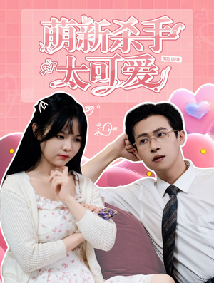 萌新杀手太可爱(75集) 萌新杀手太可爱(75集)看到大结局