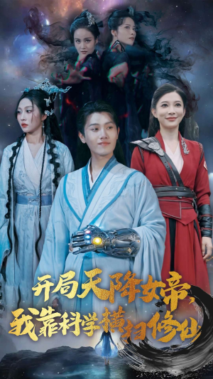 开局天降女帝,我靠科学横扫修仙(64集) 开局天降女帝,我靠科学横扫修仙(64集)免费短剧就是爽