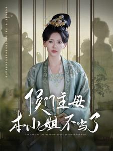 侯门主母本小姐不当了(88集) 侯门主母本小姐不当了(88集)全集完整版