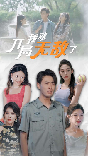 开局我就无敌了(100集) 开局我就无敌了(100集)全集完整版