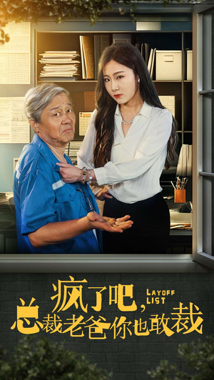 疯了吧,我总裁老爸你也敢裁(45集) 疯了吧,我总裁老爸你也敢裁(45集)精彩短剧推荐