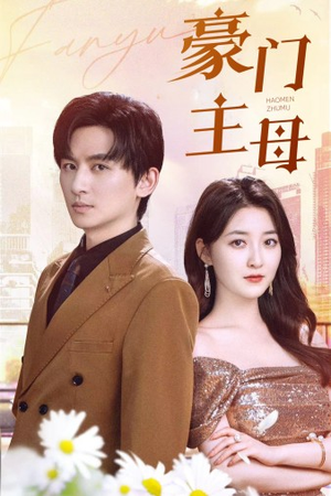 豪门主母(42集) 豪门主母(42集)看到了大结局