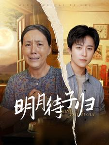 明月待子归(80集) 明月待子归(80集)独家短剧免费看