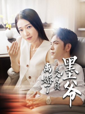 墨爷夫人又提离婚了(110集) 墨爷夫人又提离婚了(110集)第一季