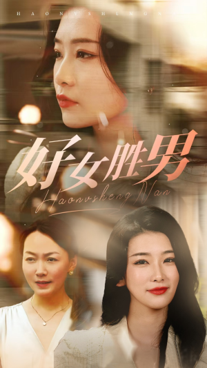 好女胜男(37集) 好女胜男(37集)短剧推荐来了