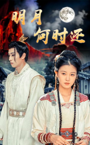 明月何时还(62集) 明月何时还(62集)短剧演员排行榜