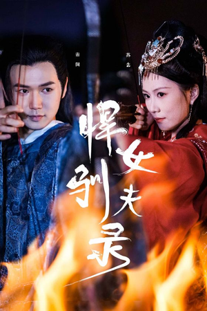 悍女驯夫录(36集) 悍女驯夫录(36集)今日最火短剧