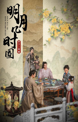 明月几时圆(35集) 明月几时圆(35集)360网盘观看