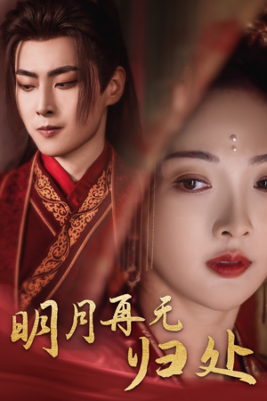 明月再无归处(39集) 明月再无归处(39集)短剧免费看