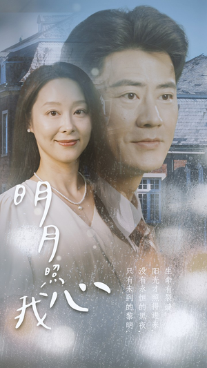 明月照我心(80集) 明月照我心(80集)一口气追完全集