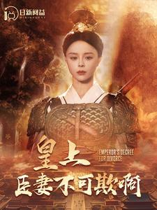 皇上臣妻不可欺啊（88集）短剧在线更新