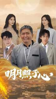 明月照子心(79集) 明月照子心(79集)免费看全集